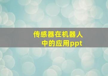 传感器在机器人中的应用ppt