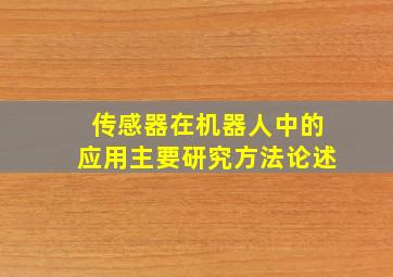 传感器在机器人中的应用主要研究方法论述