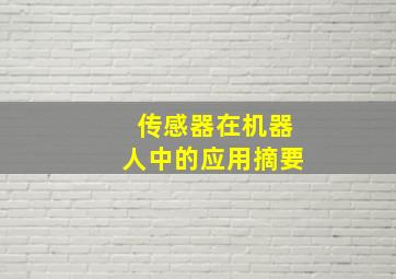 传感器在机器人中的应用摘要