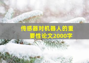 传感器对机器人的重要性论文2000字