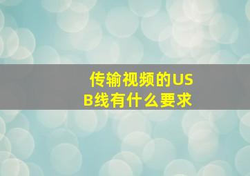 传输视频的USB线有什么要求