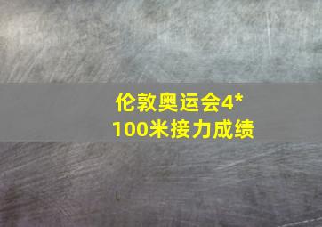 伦敦奥运会4*100米接力成绩