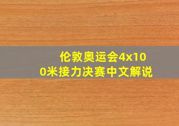 伦敦奥运会4x100米接力决赛中文解说