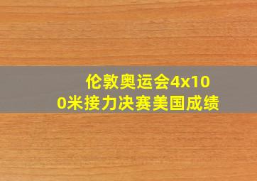 伦敦奥运会4x100米接力决赛美国成绩