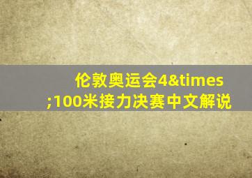 伦敦奥运会4×100米接力决赛中文解说