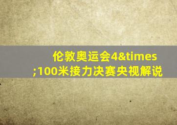 伦敦奥运会4×100米接力决赛央视解说