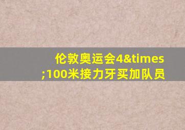 伦敦奥运会4×100米接力牙买加队员