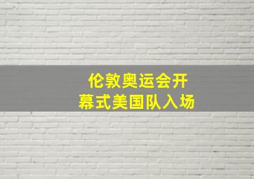 伦敦奥运会开幕式美国队入场