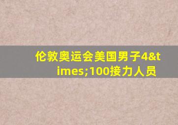 伦敦奥运会美国男子4×100接力人员