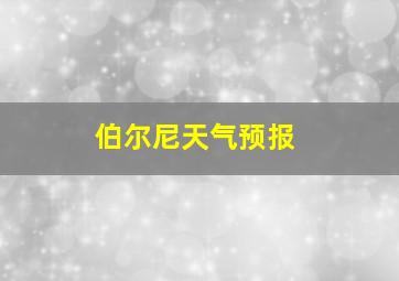 伯尔尼天气预报