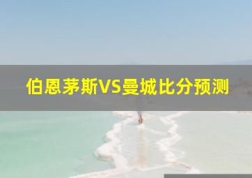 伯恩茅斯VS曼城比分预测