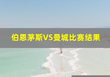 伯恩茅斯VS曼城比赛结果