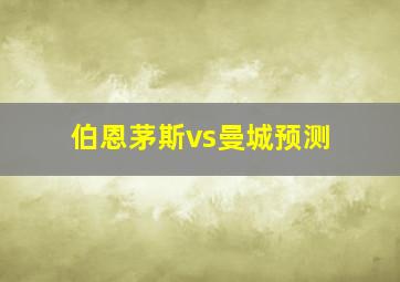 伯恩茅斯vs曼城预测