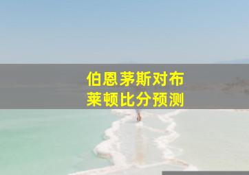 伯恩茅斯对布莱顿比分预测