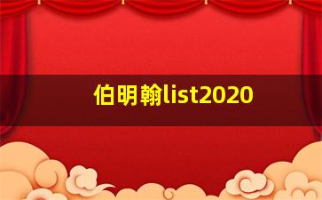 伯明翰list2020