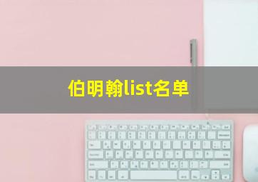 伯明翰list名单