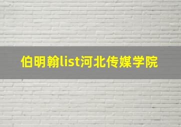 伯明翰list河北传媒学院