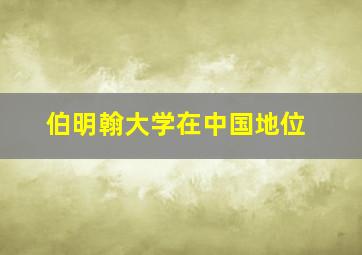 伯明翰大学在中国地位