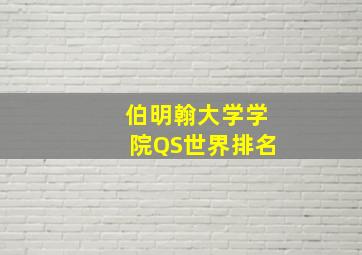 伯明翰大学学院QS世界排名