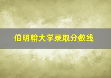 伯明翰大学录取分数线