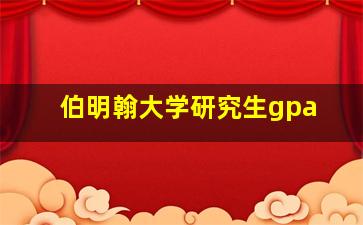 伯明翰大学研究生gpa