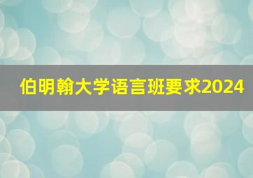 伯明翰大学语言班要求2024