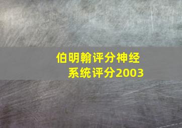 伯明翰评分神经系统评分2003