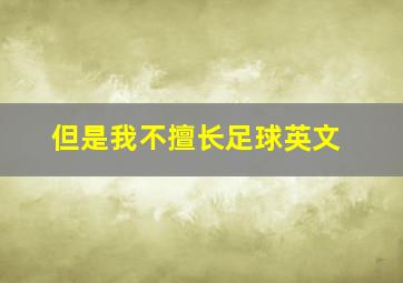 但是我不擅长足球英文