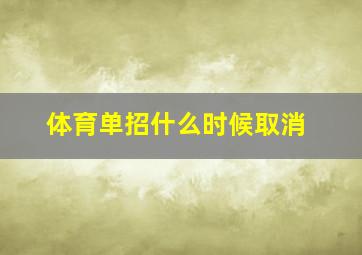 体育单招什么时候取消