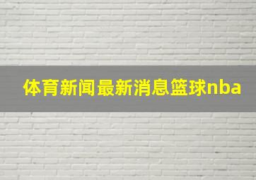 体育新闻最新消息篮球nba