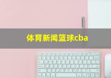 体育新闻篮球cba