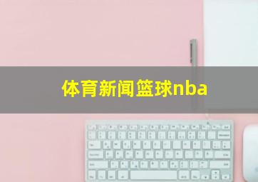 体育新闻篮球nba