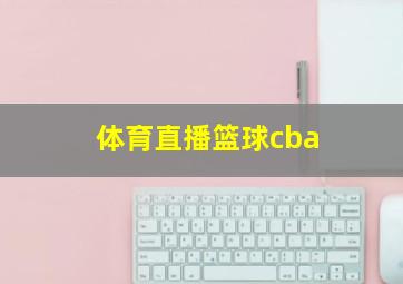 体育直播篮球cba