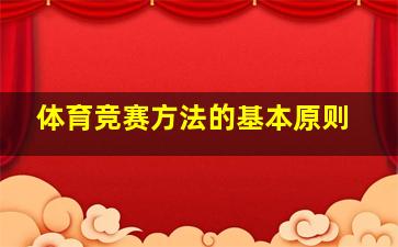 体育竞赛方法的基本原则