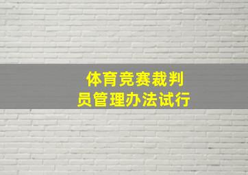 体育竞赛裁判员管理办法试行