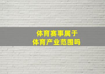 体育赛事属于体育产业范围吗