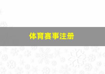 体育赛事注册