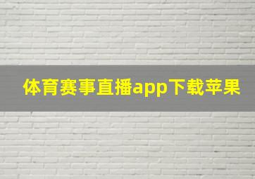 体育赛事直播app下载苹果