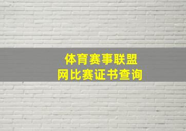 体育赛事联盟网比赛证书查询