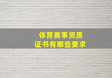 体育赛事资质证书有哪些要求