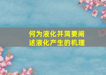 何为液化并简要阐述液化产生的机理