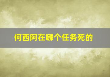 何西阿在哪个任务死的