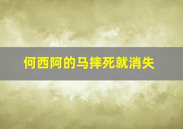 何西阿的马摔死就消失