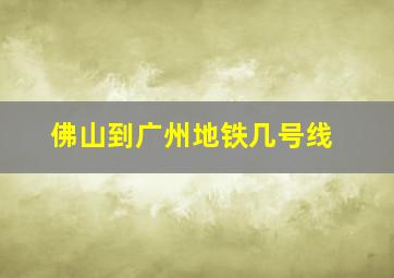 佛山到广州地铁几号线