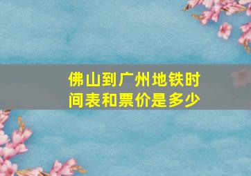 佛山到广州地铁时间表和票价是多少