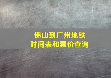 佛山到广州地铁时间表和票价查询