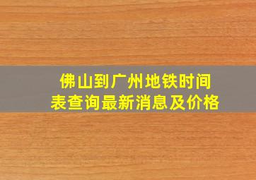 佛山到广州地铁时间表查询最新消息及价格