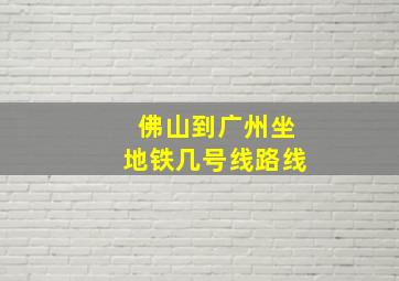 佛山到广州坐地铁几号线路线