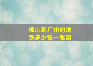 佛山到广州的地铁多少钱一张票