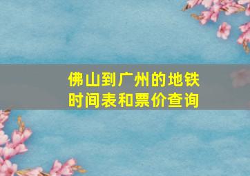 佛山到广州的地铁时间表和票价查询